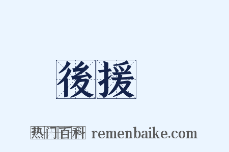 後援會是什么意思的图片
